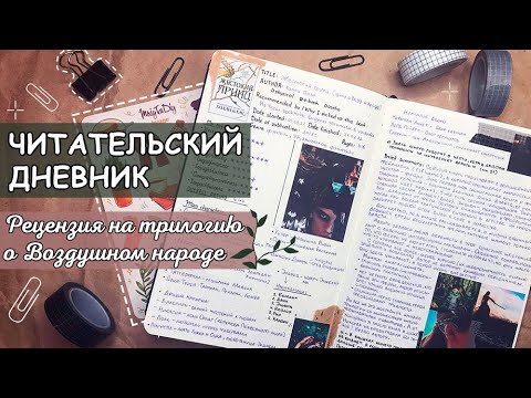 Видео: ОФОРМЛЕНИЕ ЧИТАТЕЛЬСКОГО ДНЕВНИКА 📔 | Прочитанно: цикл Холли Блэк - Воздушный народ. Жестокий принц