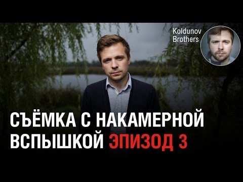 Видео: Портрет со вспышкой на улице. Выпуск 3: выдержка синхронизации и высокоскоростная синхронизация.