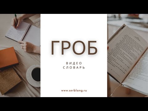 Видео: Выражения со словом ГРОБ