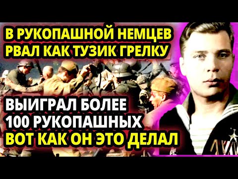 Видео: ЭТОТ СОЛДАТ НАСТОЯЩИЙ ФЕНОМЕН - ОН НЕ ПРОИГРАЛ НИ ОДНОЙ РУКОПАШНОЙ СХВАТКИ - ВОТ КАК ОН ЭТО ДЕЛАЛ
