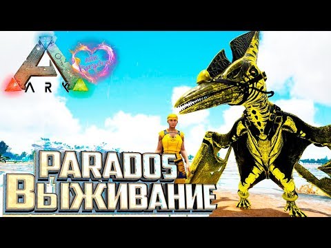 Видео: ВЫЖИВАНИЕ с модом PARADOS - ARK Survival Evolved #1