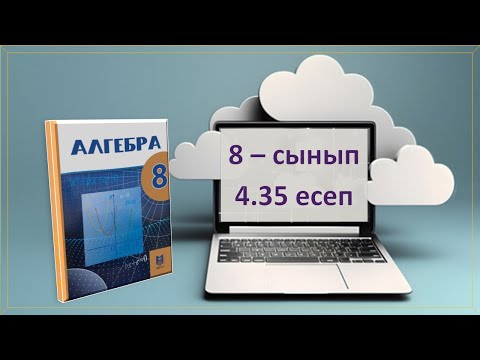 Видео: Алгебра. 8-сынып. 4.35 есеп
