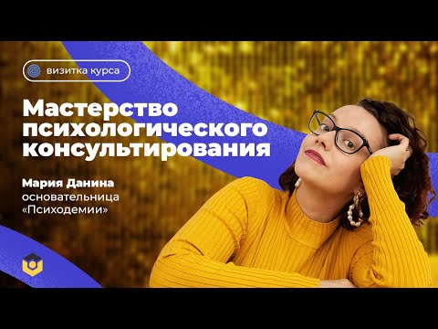 Видео: Приглашение на курс «Мастерство психологического консультирования»