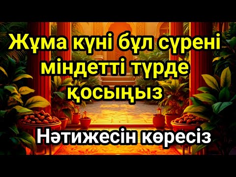 Видео: Жұма күні бұл сүрені міндетті түрде қосыңыз. Нәтижесін көресіз #құран