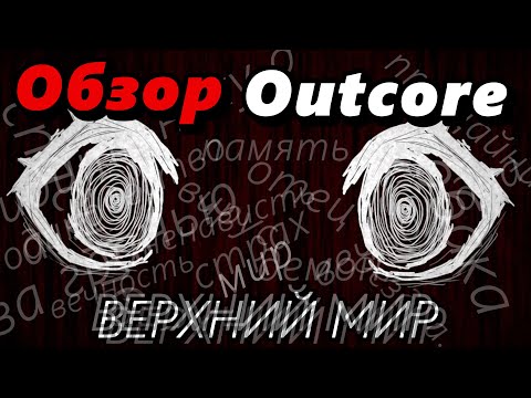Видео: Вирус с травмой // ОБЗОР OUTCORE // бесплатный хоррор который смог!