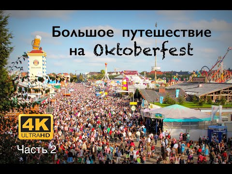 Видео: Большое путешествие на Октоберфест (Oktoberfest 2023). Часть вторая - Германия