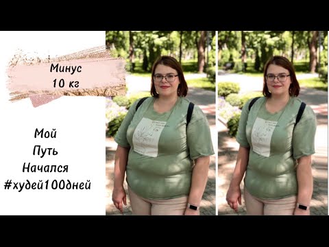 Видео: Первые результаты моего похудения | Минус 10 кг