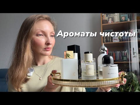 Видео: "Ароматы чистоты" — тренд, который изменит ваше представление о парфюмерии!