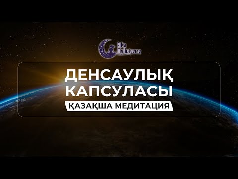 Видео: Денсаулық Капсуласы - Қазақша медитация Емдік Медитация ✨ #денсаулықкапсула #aikamyuniverse