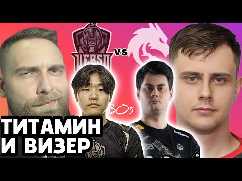 Видео: ВИЗЕР КОММЕНТИРУЕТ MCC С ТИТАМИНОМ - Verso Time vs Team Spirit.