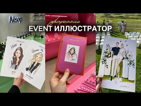 Видео: Настя Капелева — event-иллюстратор: закулисье профессии