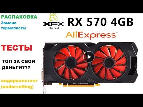 Видео: RX XFX 570 4G с ALIEXPRESS ((Распаковка, тесты, андервольтинг (undervolting))