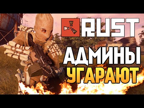 Видео: Rust New - АДМИНЫ СОШЛИ С УМА #60
