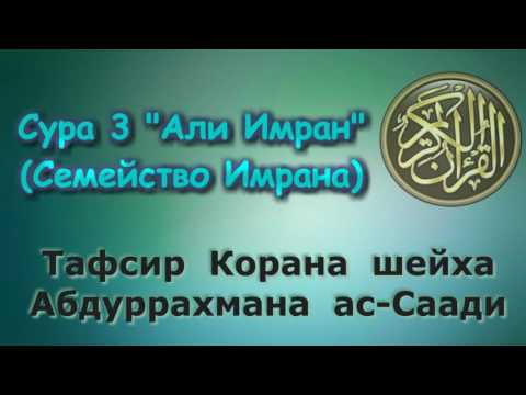 Видео: 03. Тафсир суры Али-Имран "Семейство Имрана"
