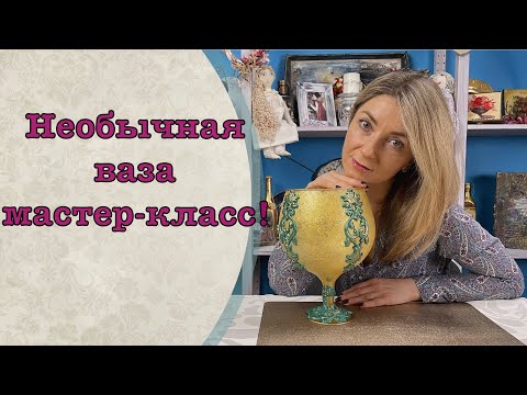 Видео: Необычная ваза мастер-класс-Декор-Колыбель искусства