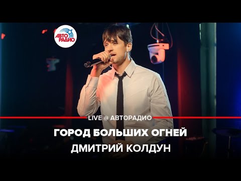 Видео: Дмитрий Колдун - Город Больших Огней (LIVE @ Авторадио)