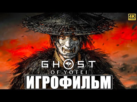 Видео: ИГРОФИЛЬМ GHOST OF YOTEI [4K] ➤ Полное Прохождение Игры Призрак Йотей на PS5