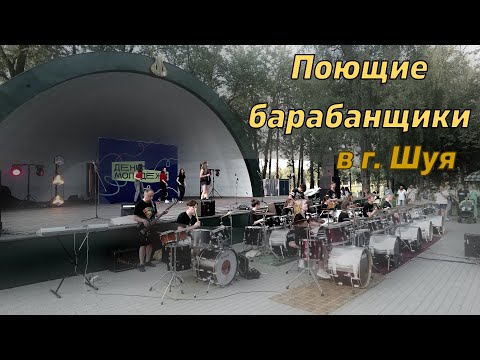 Видео: Поющие барабанщики на Дне молодежи в Шуе  30.06.2024