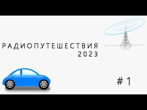 Видео: Радиопутешествия #1. Сосновый Бор и Кингисепп (11.02.2023)