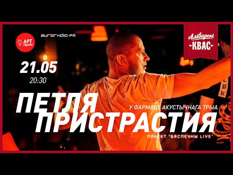 Видео: Бяспечны LIVE / Петля Пристрастия 21.05 / 20:30