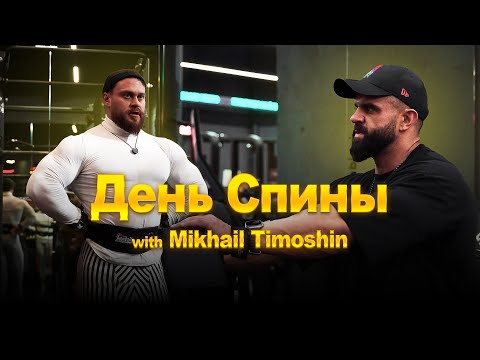 Видео: Тренировка спины с ПРО атлетом/Михаил Тимошин/BackDay/Как накачать большую спину?/Жизнь и спорт