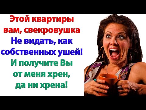 Видео: Зачем нам её копеечные подачки? говорила свекровь мужу. Квартира по закону твоя! Гони ее в шею!