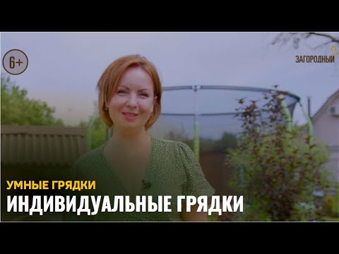 Видео: Индивидуальные грядки / Умные грядки