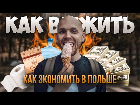 Видео: Как выжить и экономить в Польше? Секреты жизни без лишних трат!