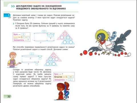 Видео: 11. Досліджуємо задачі на знаходження невідомого зменшуваного та від’ємника. Повторення вивченого.