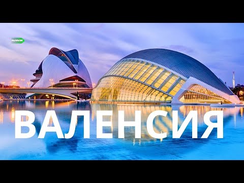 Видео: ВАЛЕНСИЯ - откройте тайны культуры и традиций!