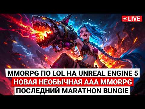 Видео: MMORPG ПО LOL НА UNREAL ENGINE 5, НОВАЯ НЕОБЫЧНАЯ AAA MMORPG, ПОСЛЕДНИЙ MARATHON BUNGIE