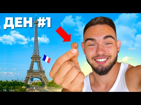 Видео: ОЦЕЛЯВАМ ВЪВ ФРАНЦИЯ БЕЗ ПАРИ #1