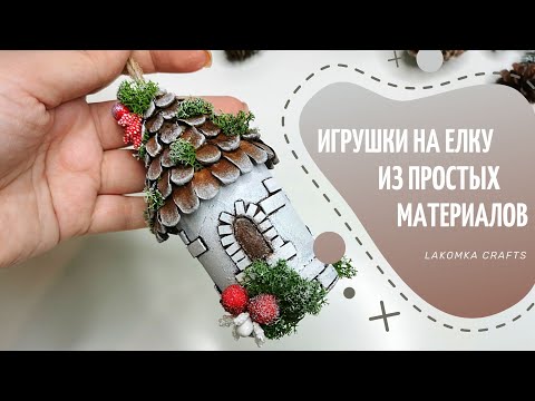 Видео: Новогодние игрушки из простых материалов