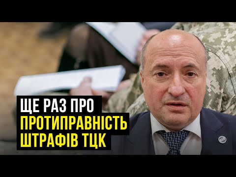 Видео: Підстави для оскарження штрафів ТЦК. Судова практика | Адвокат Ростислав Кравець