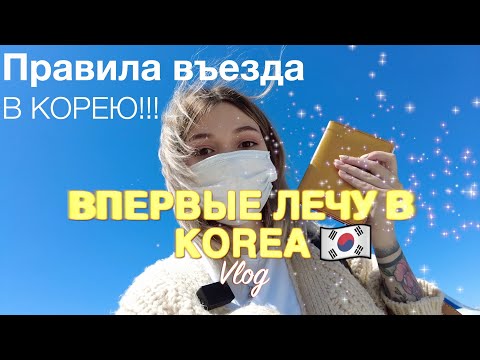 Видео: Мой перелёт в Южную Корею/ Новые правила въезда в Корею 2022. Отмена карантина.