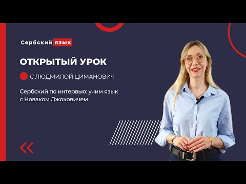 Видео: Учим сербский язык с Новаком Джоковичем. Разговорный сербский