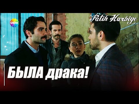 Видео: Два лица Стамбула | Мацит и Нериман сражаются!