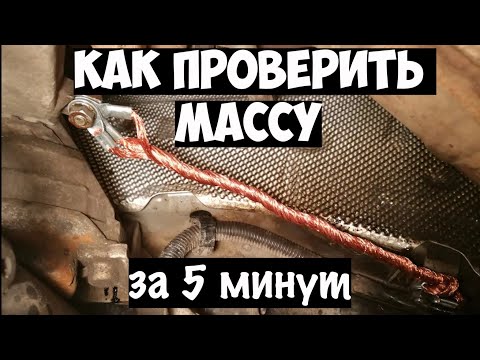 Видео: Как проверить массу на автомобиле|правильные способы