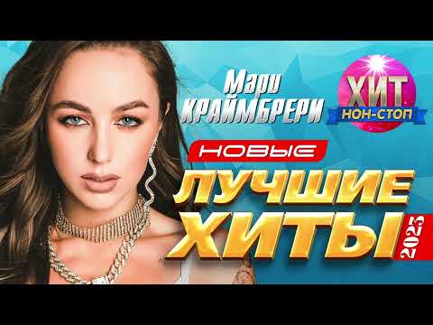 Видео: Мари Краймбрери - Новые и Лучшие Хиты 2023