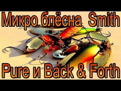 Видео: Обзор микро блесен Smith Pure и Back & Forth.