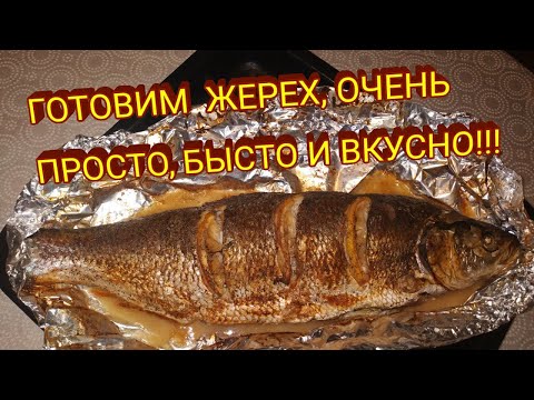 Видео: ЖЕРЕХ В ДУХОВКЕ ОЧЕНЬ ПРОСТО!!! ПАЛЬЧИКИ ОБЛИЖЕШЬ! САМЫЙ ЛУЧШИЙ СПОСОБ!!!