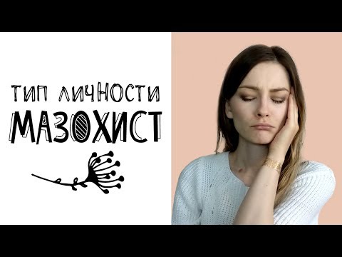 Видео: Мазохистический тип личности - часть 2