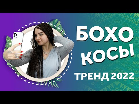 Видео: AFROMARI 134 | БОХО КОСЫ. Тренд 2022 года