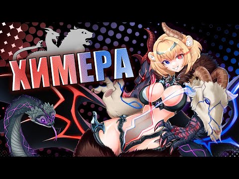 Видео: Как химера попала в фентези, фантастику и науку.  feat @Professor_Pen