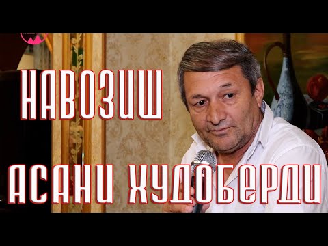 Видео: Асани Худоберди  НАВОЗИШ  2024