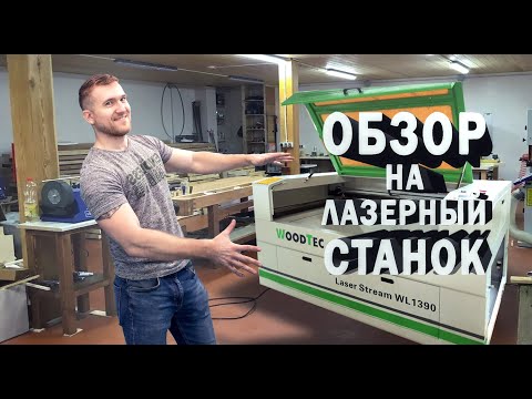 Видео: Обзор лазерного станка. Как выбрать лазерный станок.  Особенности лазерных станков.