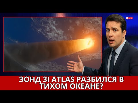 Видео: Доказательства в Тихом океане: зонд 3I Atlas оставил след?