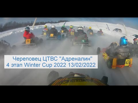 Видео: Зимний картинг Череповец ЦТВС "Адреналин". 4 этап Winter Cup 2022 13/02/2022