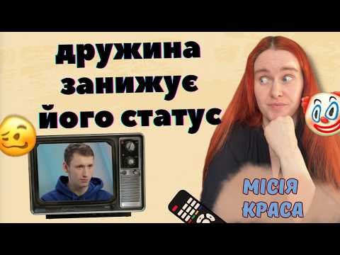 Видео: КРІНЖ З ТЄЛІКА: як перевиховати молоду дружину? | Дивимось шоу "Місія краса"