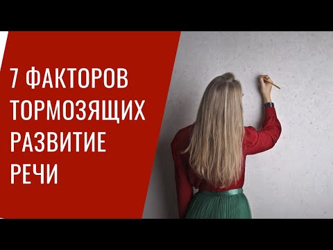 Видео: 7 факторов, тормозящих развитие речи.